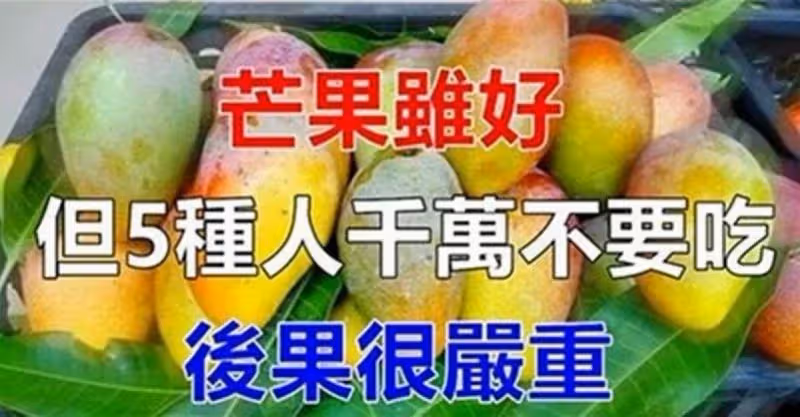 芒果雖好，但禁忌多，這5種人再愛吃也要忌口！
