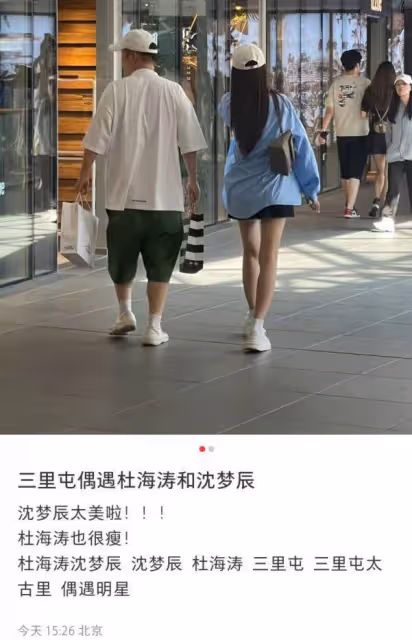 三里屯偶遇沈夢辰杜海濤逛街,男方穿搭遭吐槽,近照拍成了五五分