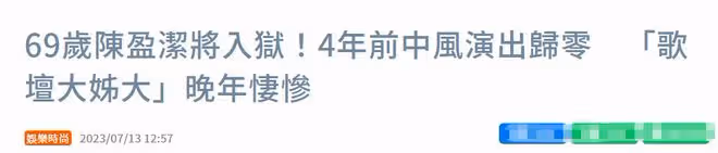 69歲知名歌手將入獄!欠債65萬被判刑3年2月,曾因中風無收入來源