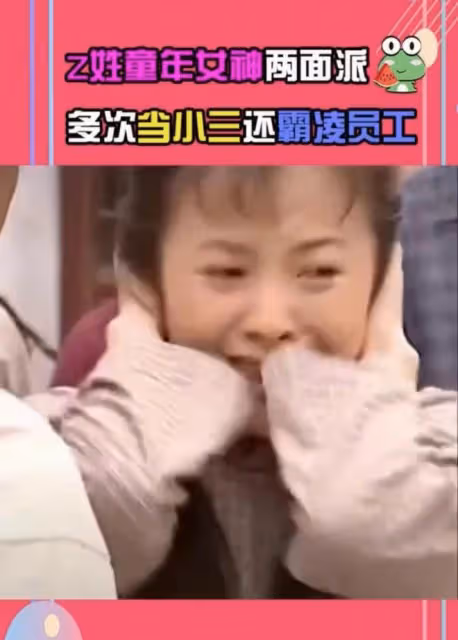 童年女神被批是兩面派!表面溫柔私下霸凌員工,還頻當小三找金主