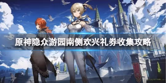 《原神》隱眾遊園南側歡興禮券怎麼收集?隱眾遊園南側歡興禮券收集攻略