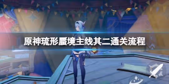 《原神》琉形蜃境主線其二通關流程 琉形蜃境主線其二怎麼完成?