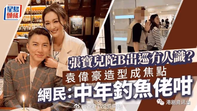 張寶兒懷孕岀巡被嘲無人識!袁偉豪造型遭網民點評
