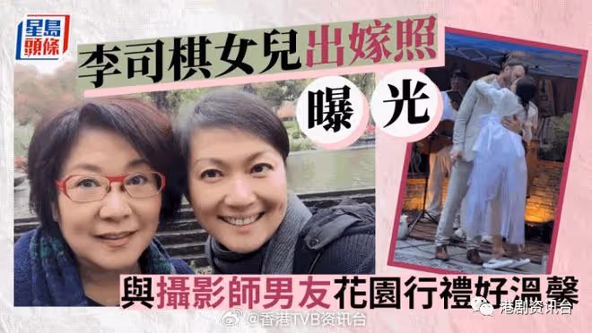 李司棋嫁女高貴白裙現身致辭送祝福!女兒大露背靚爆出嫁照曝光