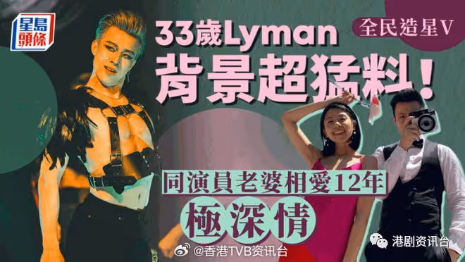 全民造星V丨冠軍Lyman勁猛料曾登百老匯 舞台妖氣四射原來係深情人夫