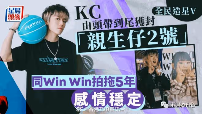 全民造星V丨亞軍KC 獲節目組厚待係「親生仔2號」 一原因唔介意被稱Win男友