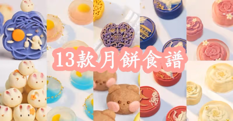 13款月餅食譜，簡單又容易㊙️㊙️㊙️