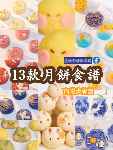 13款月餅食譜，簡單又容易㊙️㊙️㊙️