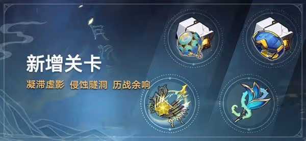 《崩壞:星穹鐵道》1.2版新增材料關卡介紹
