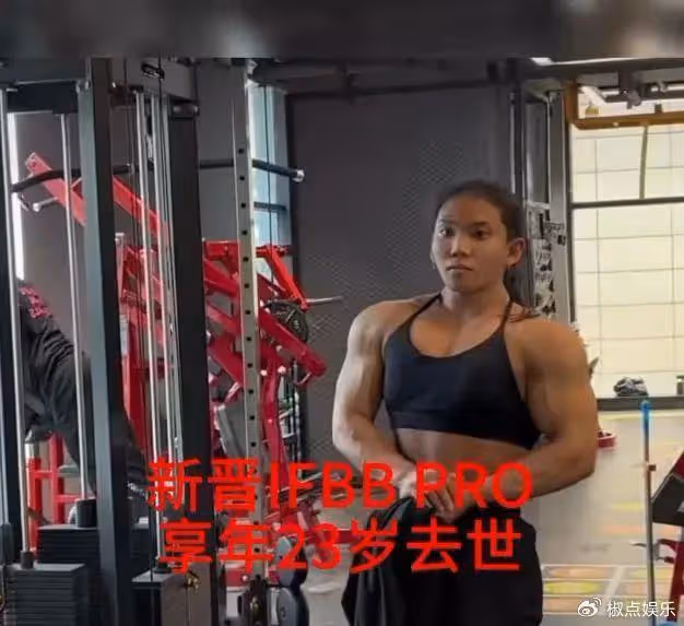 噩耗！23歲健美女網紅意外去世，知情人透露原因，疑似當天已火化