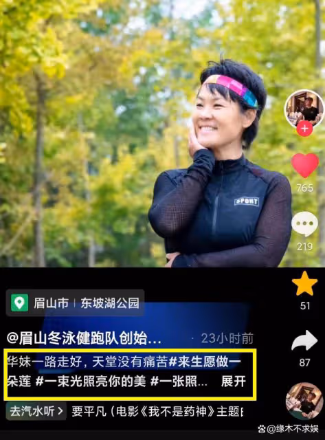 網紅華妹去世,抗癌3年每天6點跑步疑運動過量,知情人曝真實死因