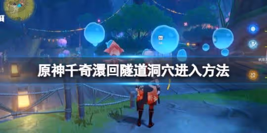 《原神》千奇澴回最後隧道洞穴怎麼進?千奇澴回最後隧道洞穴進入方法