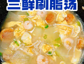 鮮掉眉毛巨好喝，三鮮刷脂湯，250大卡