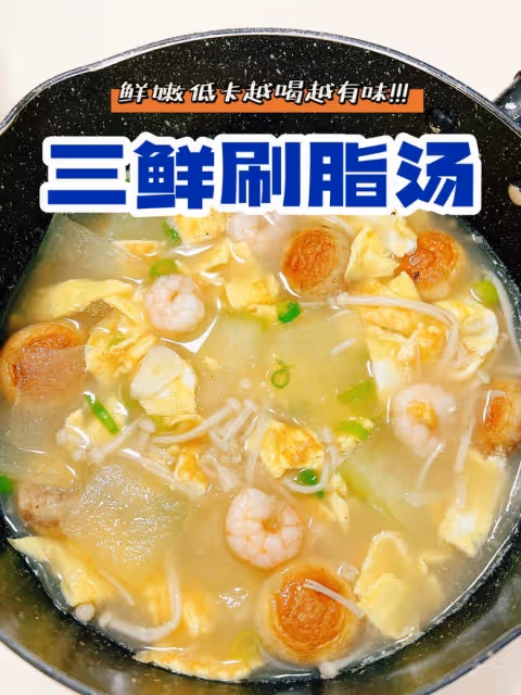 鮮掉眉毛巨好喝，三鮮刷脂湯，250大卡
