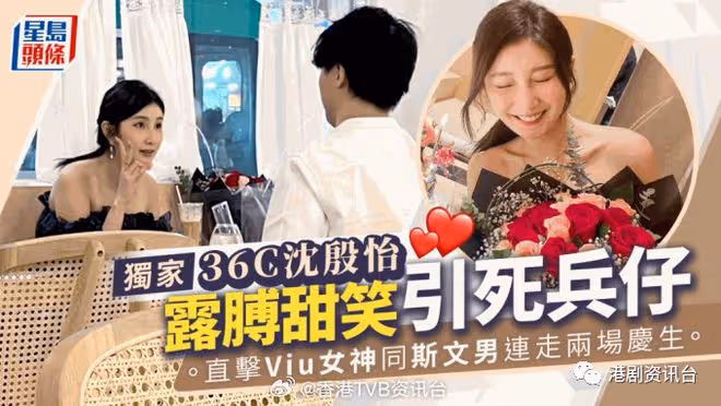 36C沈殷怡露膊甜笑引仔！直擊Viu女神同斯文男連走兩場慶生