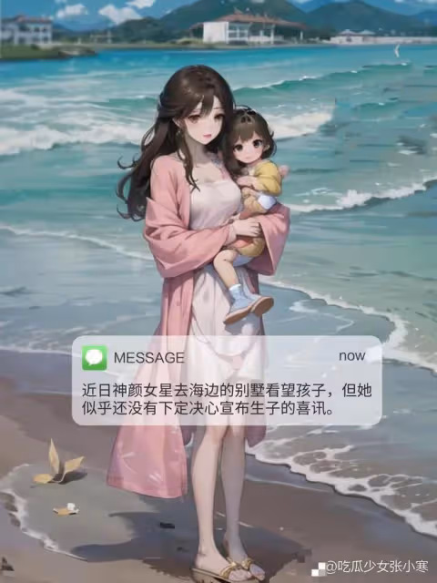 曝神顏女星和富二代未婚生子!獲贈豪宅豪車,還曾和男方親爹交往