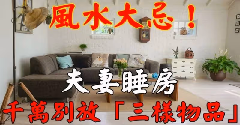 風水大忌，夫妻睡房千萬別放「三樣物品」財神見了繞門走「除非你想變窮」