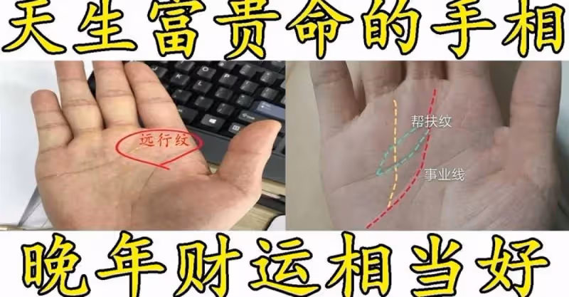 手有「此紋」的人，晚年定有好運，十有八九富貴吉祥，晚年不愁