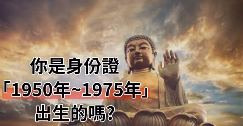 身份證1950到1975年出生的，沒時間也該看看