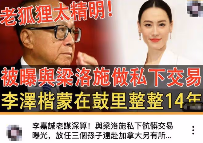 曝李嘉誠梁洛施私下做交易,仨兒隨母住原因曝光,李澤楷被瞞14年