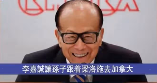 曝李嘉誠梁洛施私下做交易,仨兒隨母住原因曝光,李澤楷被瞞14年