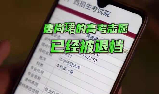 唐尚珺被華中師範大學退檔,沒有服從調劑,4所大學都沒有錄取他
