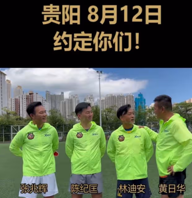 香港明星足球隊公布貴州比賽日期!黃日華再出戰,有神秘人物登場
