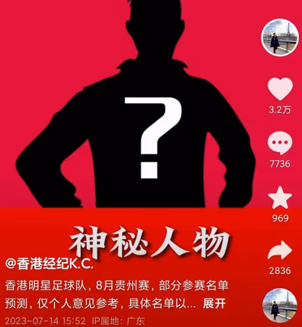 香港明星足球隊公布貴州比賽日期！黃日華再出戰，有神秘人物登場