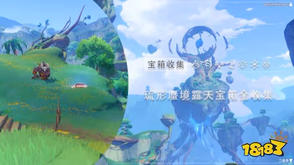 原神琉形屋境露天寶箱全收集攻略 琉形屋境露天寶箱在哪裡