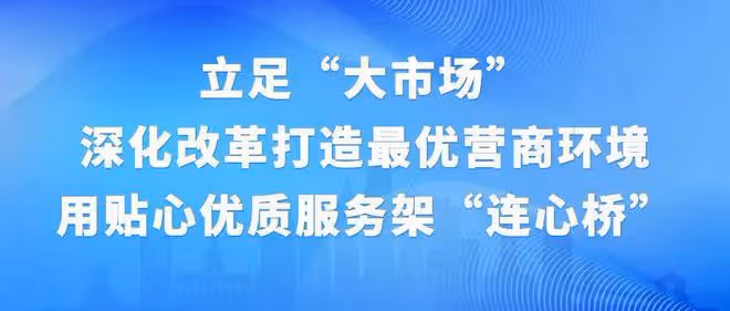 黃陵:立足大市場,深化改革打造最優營商環境