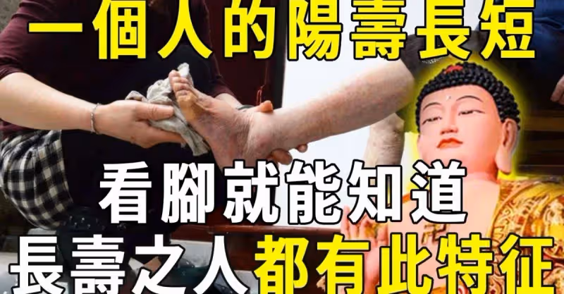 女人壽命長不長！看「腳」就知曉？腳上有「5個特徵」：壽命短不了