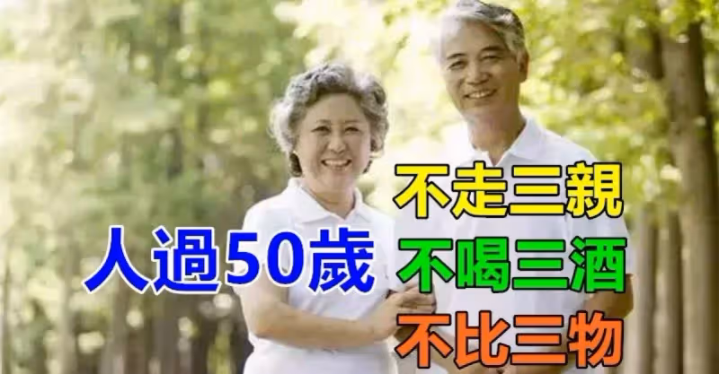 人過50歲！切記：「不走三親、不喝三酒、不比三物」　不是「人情冷漠」而是現實