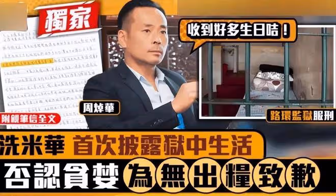 洗米華向1193位員工道歉,在監獄中戒菸戒酒開啟全新的生活