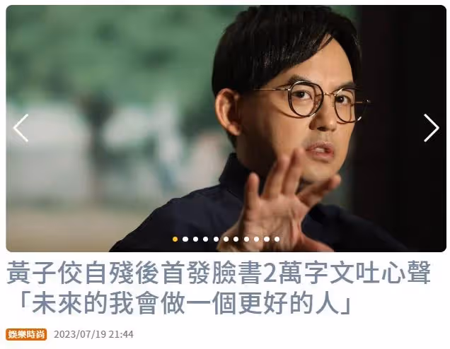 黃子佼發2萬字長文還原割腕及爆料始末，曾質問妻子：為何救我？