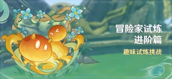 《原神》3.8冒險家試煉進階篇滿獎勵攻略