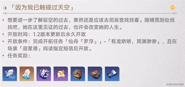 《崩壞:星穹鐵道》1.2版馭空同行任務攻略