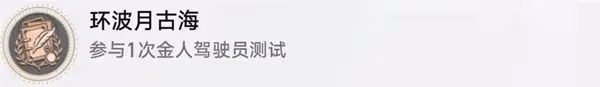 《崩壞:星穹鐵道》環波月古海成就解鎖方法