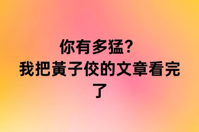 神隱1個月,黃子佼2萬字長文回應「性騷擾」,通篇在狡辯,沒救了