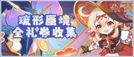 《原神》琉形蜃境第二階段禮券全收集攻略 禮券位置在哪?