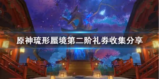 《原神》琉形蜃境第二階禮券收集分享 禮券位置在哪?