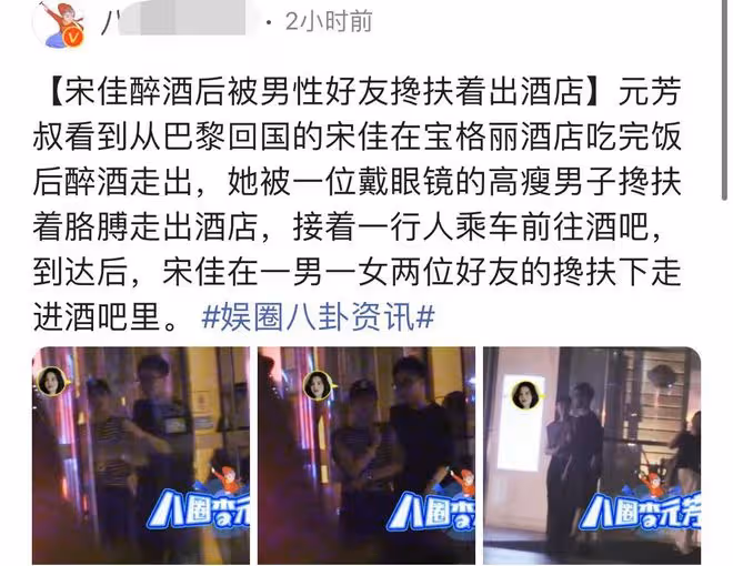 演員宋佳深夜買醉，被高大眼鏡男攙扶出酒店，走路搖晃一同去酒吧
