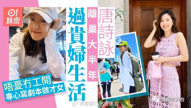 視後唐詩詠離巢TVB大半年過貴婦生活!不急開工專心寫劇本做才女