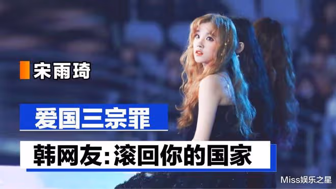 宋雨琦被列三宗罪?愛國藝人遭韓民網暴,骨子裡的狹隘暴露無遺