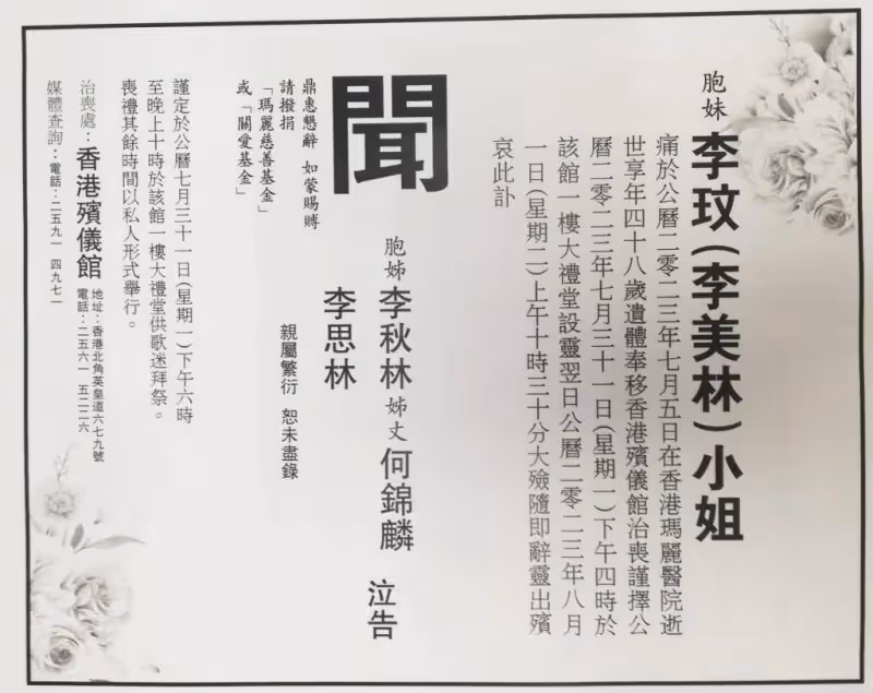 最新!倆姐姐為李玟刊登訃聞,丈夫Bruce遭除名,帛金捐慈善機構