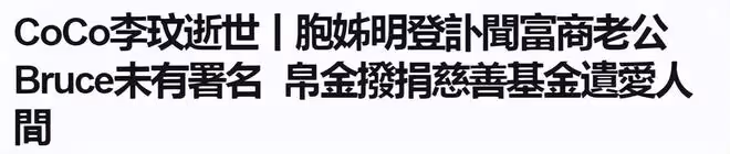 李玟訃聞公開,老公Bruce被剔除在外,喪禮僅李玟家人參加