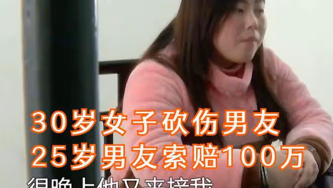 30歲女子不願當第三者,將25歲男友砍傷後,才得知他的真面目