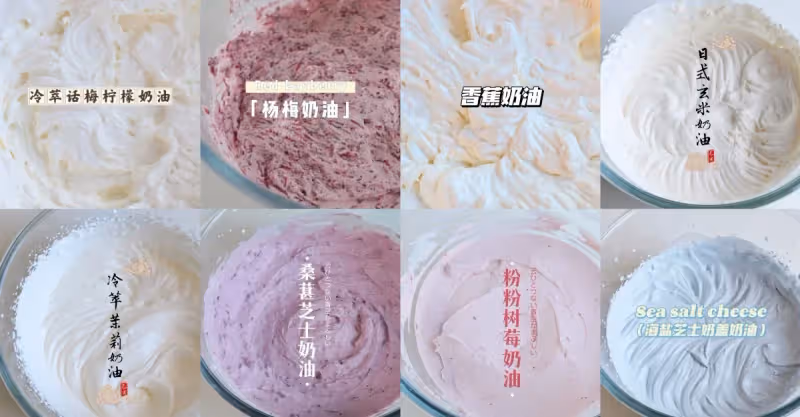 八款奶油配方，香氣十足