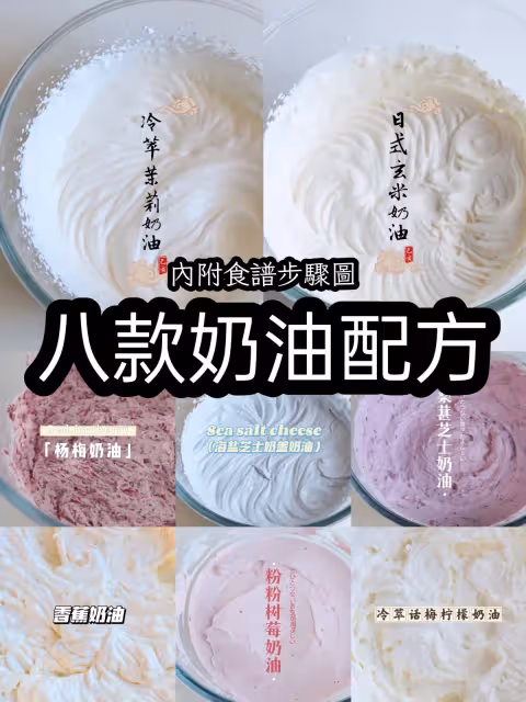 八款奶油配方,香氣十足