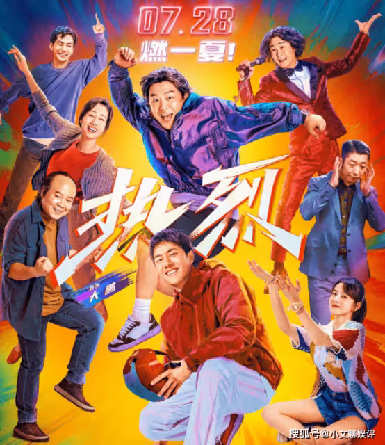 《熱烈》首映禮口碑怎麼樣?電影《熱烈》的影評觀後感如何?