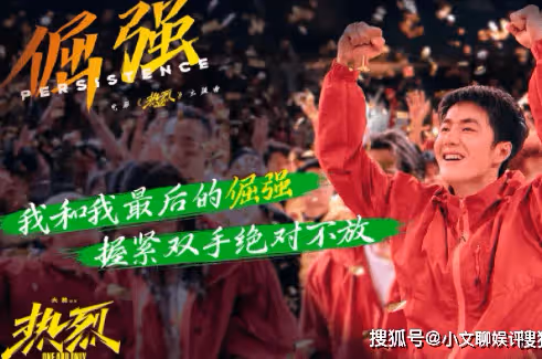 《熱烈》首映禮口碑怎麼樣?電影《熱烈》的影評觀後感如何?